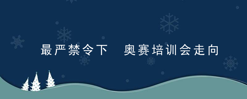 最严禁令下 奥赛培训会走向消亡吗